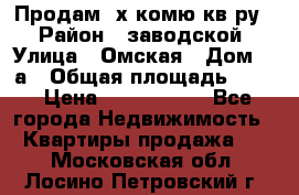 Продам 2х комю кв-ру  › Район ­ заводской › Улица ­ Омская › Дом ­ 1а › Общая площадь ­ 50 › Цена ­ 1 750 000 - Все города Недвижимость » Квартиры продажа   . Московская обл.,Лосино-Петровский г.